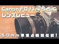 Canon FD 50mm F1.4は神レンズだから見てほしい!【オールドレンズレビュー】