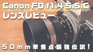 Canon FD 50mm F1.4は神レンズだから見てほしい!【オールドレンズレビュー】