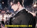 《锦鲤小福宝:九个哥哥宠上天》第1至26集江家盼五代的女儿降临,可刚出生就丢了。 为此,江家人疯了,发了疯的寻找孩子。 三年后,小久儿那不靠谱的师父塞给她一张纸条,把她扔进一辆陌生的车里#西西漫解