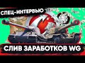 СЛИВ ДОХОДОВ WG - СКОЛЬКО ВЫ ИМ УЖЕ ОТДАЛИ? 🐙 СПЕЦ ИНТЕРВЬЮ