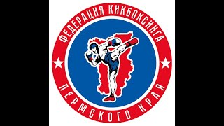 Прямая трансляция Чемпионата и Первенства Пермского края по кикбоксингу