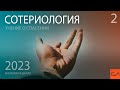 Сотериология. Избрание к спасению | Александр Резуненко | Слово Истины