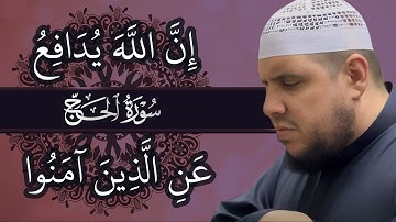 ان الله يدافع عن الذين أمنوا | سورة الحج | تلاوة مؤثرة