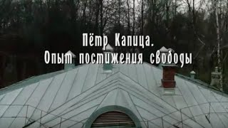 ПЁТР КАПИЦА. Опыт постижения свободы