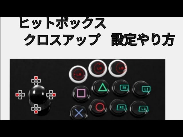 HITBOX CROSSUP ヒットボックス クロスアップ アケコン 設定やり方　解説