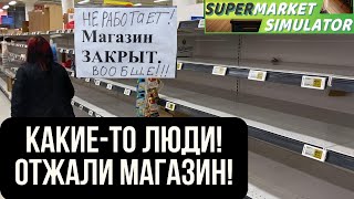 ПРИШЛИ КАКИЕ-ТО ЛЮДИ И ОТЖАЛИ МАГАЗИН / Supermarket Simulator