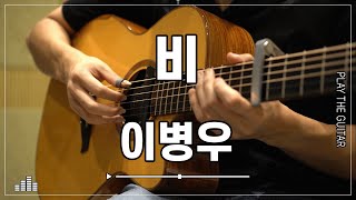 이병우 - 비 (연애의 목적OST)