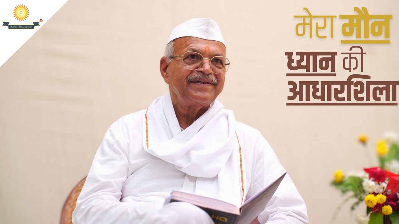 मेरा मौन — ध्यान की आधारशिला | Gurudev Shri Mohan