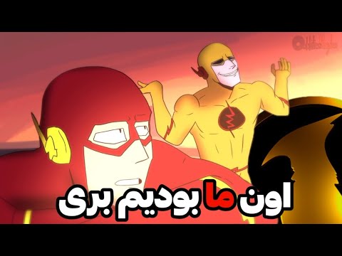 اون ما بودیم بری دوبله فارسی فونیکس داب از فلش