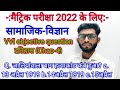 Social science important objective-2022 के लिए|Class-10 Bihar board SST(इतिहास-4) vvi objec Q.-2022
