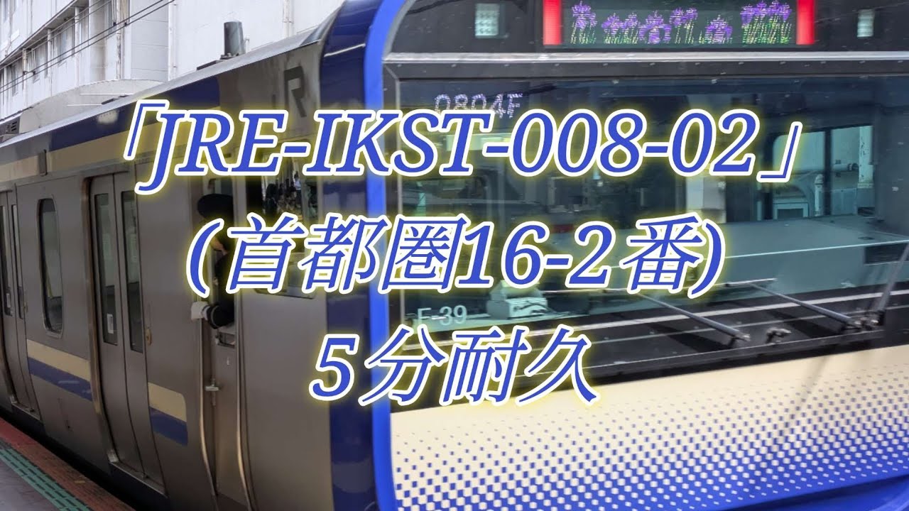 【5分耐久】JRE-IKST-008-02(首都圏16‐2番)