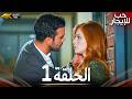 حب للإيجار الحلقة 1 كاملة 4K UHD مسلسل تركي مدبلج بالعربية Kiralık Aşk جودة عالية mp3