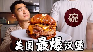 300万粉博主 vs 全美最爆汉堡突袭美食博主家谁做的更好吃