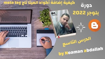 كيفية إضافة أكواد الميتا تاج meta tag | بلوجر 2022