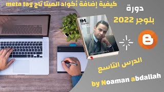 كيفية إضافة أكواد الميتا تاج meta tag | بلوجر 2022