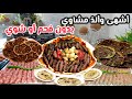 دللت عيلتي بأشهى وألذ وصفة ممكن تجربوا مشاوي سريعة و بدون فحم والطعم رائع  اهلا بالتغيير والتجديد  