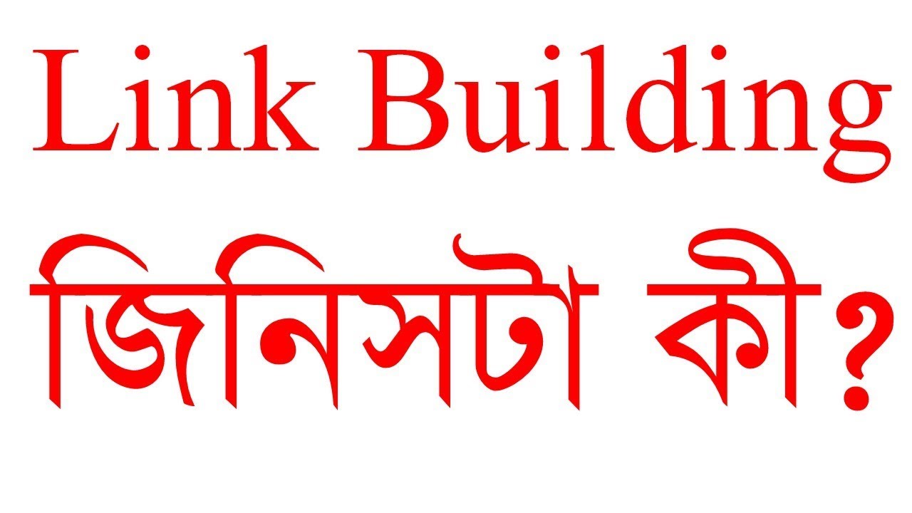 what-is-link-building-bangla-video-tutorial-youtube