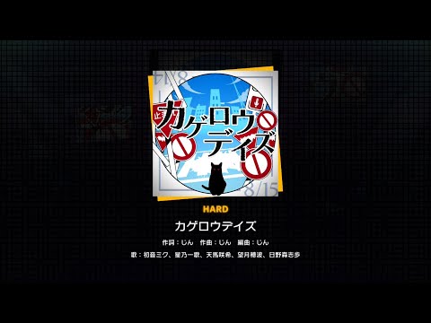 【プロセカ】カゲロウデイズ(HARD)　フルコンボ