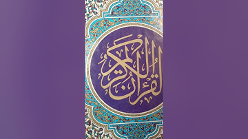 سورة آل عمران من آية(٩٣--١٣٢)؛القارئ:همام عادل شاهين