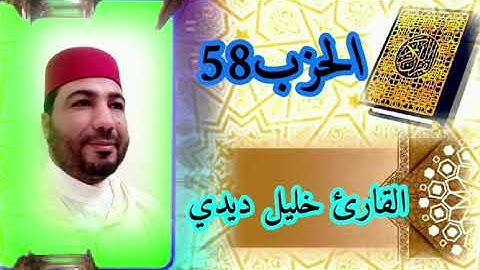 القارئ خليل ديدي المصحف المرتل الحزب58 Khalil didi hizb58🤲🤲