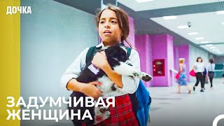 Любовь Ойкю К Животным😍- Дочка