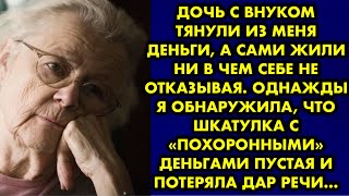 Дочь с внуком тянули из меня деньги, а сами жили ни в чем себе не отказывая. Однажды я обнаружила