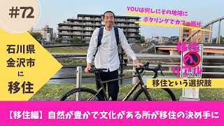 【移住探検隊　石川県金沢市に移住した岡田君】パートナーとの婚約を機に自然のある金沢に移住。東京より酸素濃度が高く呼吸が深い。仕事とプライベートをしっかりと切り替え、移住生活を楽しむ