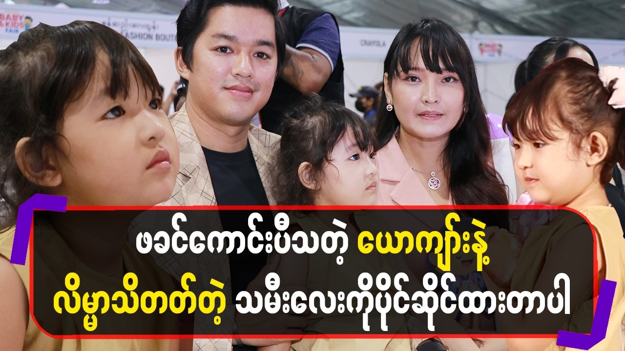 ဖခင်ကောင်းပီသတဲ့ယောက်ျားနဲ့ လိမ္မာသိတတ်တဲ့သမီးလေးကိုပိုင်ဆိုင်ထားတာပါ