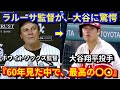 ホワイトソックス監督が、大谷翔平に驚愕『60年間の間、彼のような〇〇を見たのは初めてだ!』17号ホームラン