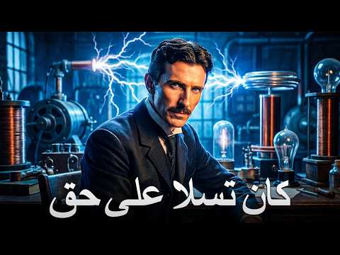فيديو نيكولا تسلا: الفكرة التي لم تكن البشرية مستعدة لقبولها | وثائقي