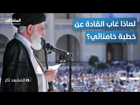 ما سر البندقية بجانبه قادة مهمون غابوا عن خ طبة خامنائي المشهد تاغ