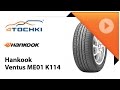 Шины ханкук характеристики летние