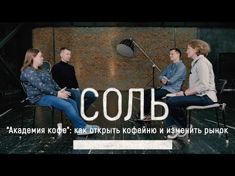 "Академия кофе": как открыть кофейню и изменить рынок /// "Соль"