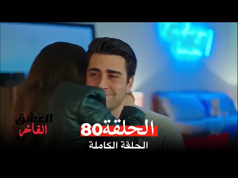 مسلسل العشق الفاخر الحلقة 80 Arabic Dubbed