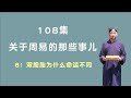 双胞胎为什么命运不同；关于周易的那些事儿；108集第8集