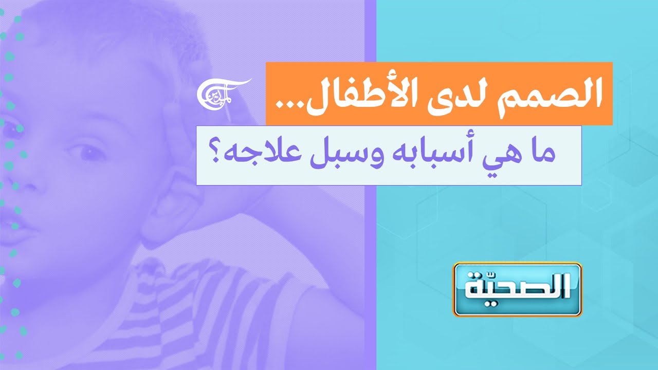 الصحية | الصمم لدى الأطفال... ما هي أسبابه وسبل علاجه؟ | 2021-05-04