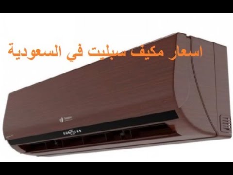 افضل انواع مكيفات سبليت واسعارها في السعودية