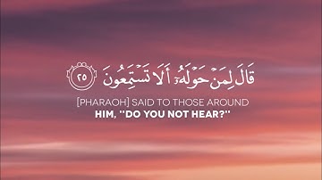 {قَالَ لِمَنْ حَوْلَهُۥٓ أَلَا تَسْتَمِعُون} سورة الشعراء الآية: 25-30 | الشيخ ياسر الدوسري