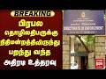 பிரபல தொழிலதிபருக்கு நிதிமன்றத்திலிருந்து பறந்து வந்த அதிரடி உத்தரவு| Directorate of Enforcement