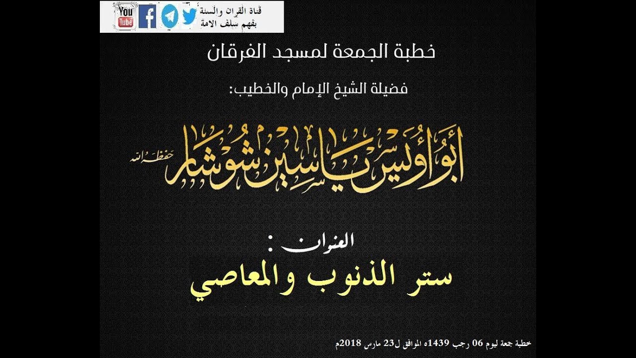ستر الذنوب والمعاصي الشيخ ياسين شوشار حفظه الله