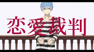 【歌ってみた】恋愛裁判/ 天眞イヅル(Cover)【Vtuber】