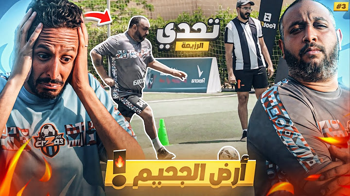 شوط من فوق النار 🔥 |  تحدي الرزيعة ح٣