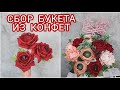 КАК СДЕЛАТЬ БУКЕТ ИЗ КОНФЕТ | СБОРКА БУКЕТА | DIY | БУКЕТ ИЗ ГОФРИРОВАННОЙ БУМАГИ #букетизконфет