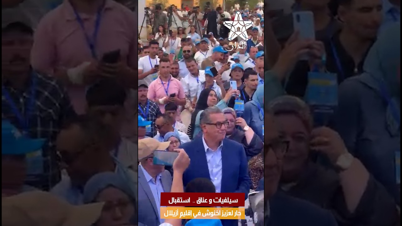 سيلفيات و عناق .. استقبال حار لعزيز اخنوش في إقليم أزيلال
