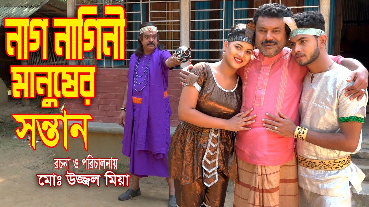 নাগ নাগিনী মানুষের সন্তান । Nag nagini manuser sontan । জীবন বদলে দেওয়া শর্টফিল্ম । Hahakar tvc