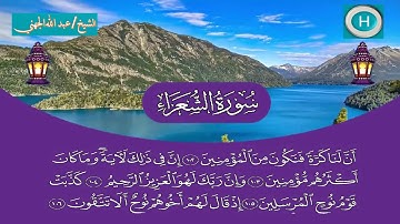 سورة الشعراء من المصحف الكامل لصلاة التراويح من الحرم المكي 1440 هـ 2019 م