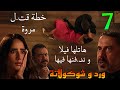 مسلسل ورد و شوكولاتة الحلقة 7 بسبب تهد يدات مروة صلاح بيفكر في التخلص منها بمساعدة وليد 
