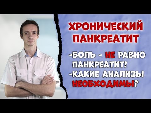 Хронический панкреатит 👨‍⚕️ Симптомы и диагностика.