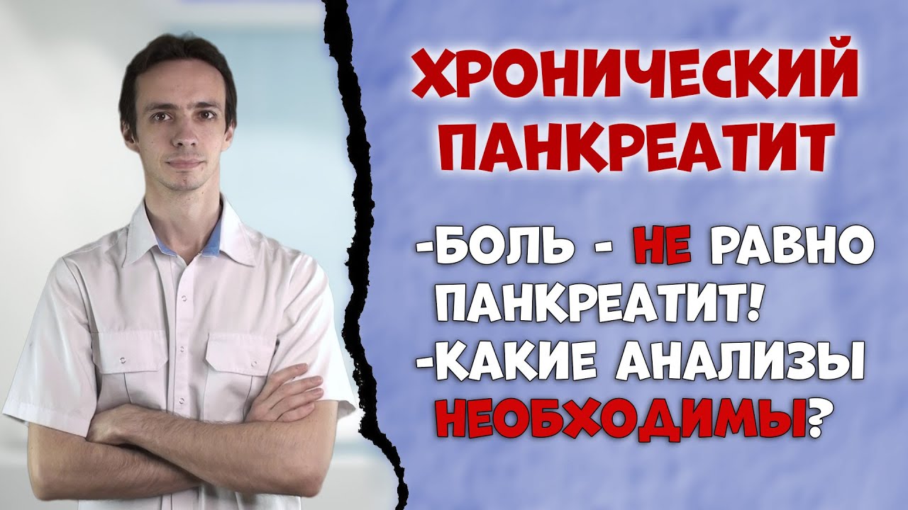 Хронический панкреатит 👨‍⚕️ Симптомы и диагностика.