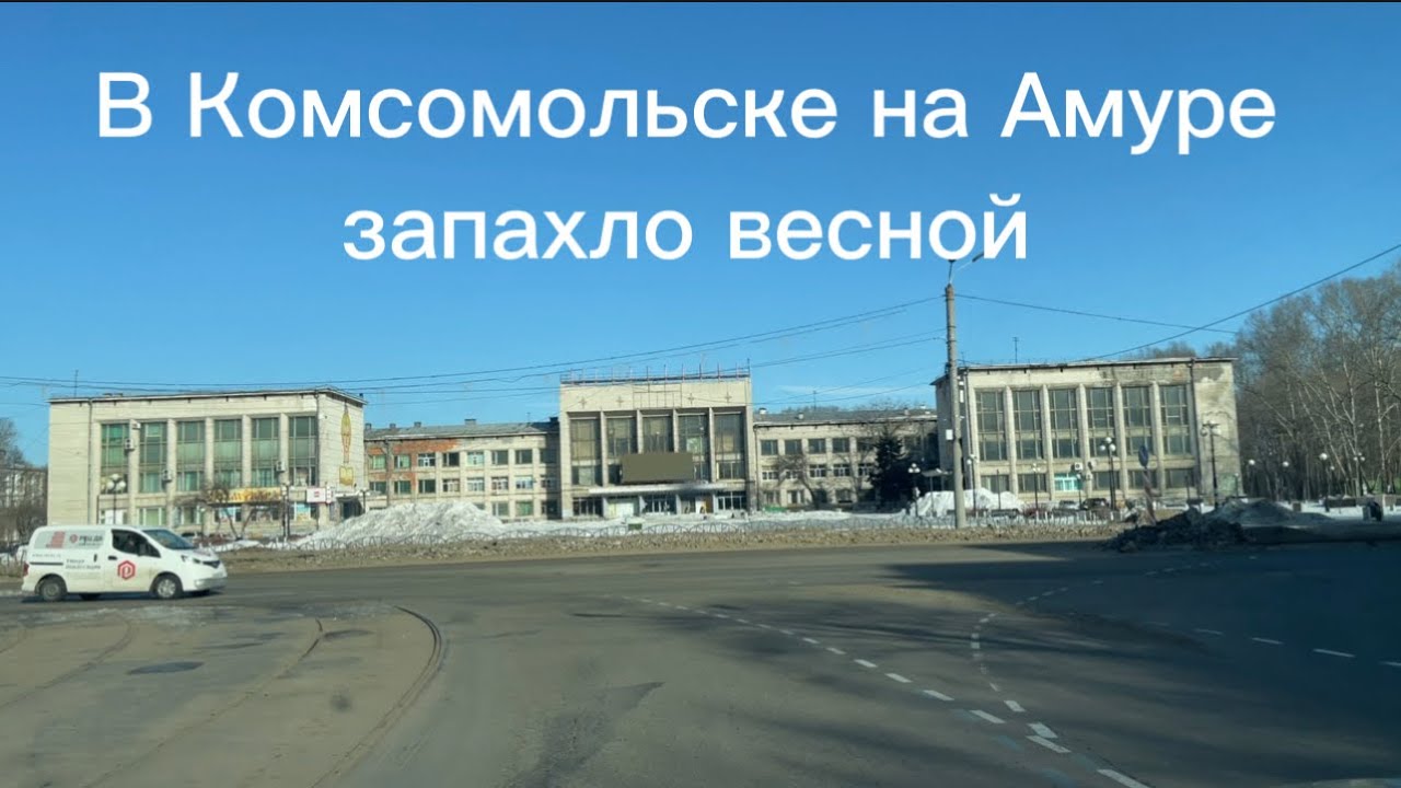 В Комсомольске на Амуре запахло весной 07.03.2023г - YouTube